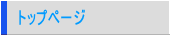 トップページ